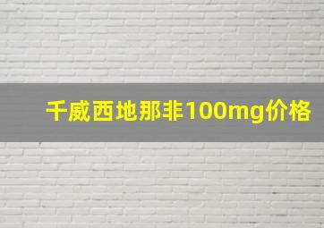 千威西地那非100mg价格