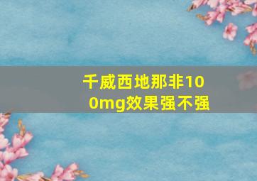 千威西地那非100mg效果强不强