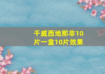 千威西地那非10片一盒10片效果