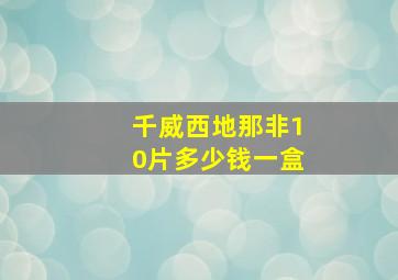 千威西地那非10片多少钱一盒