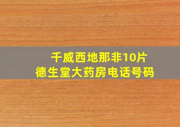 千威西地那非10片德生堂大药房电话号码