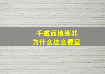 千威西地那非为什么这么便宜