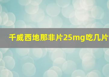 千威西地那非片25mg吃几片