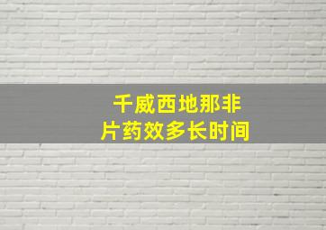 千威西地那非片药效多长时间