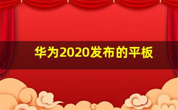 华为2020发布的平板