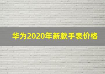 华为2020年新款手表价格