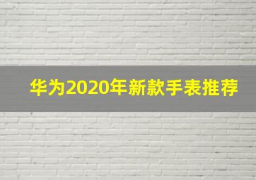 华为2020年新款手表推荐