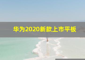 华为2020新款上市平板