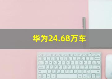 华为24.68万车