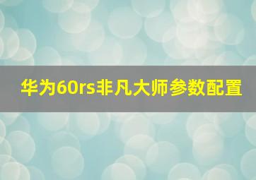 华为60rs非凡大师参数配置