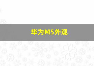 华为M5外观