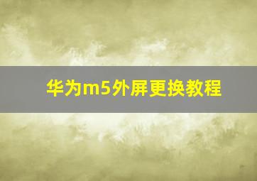 华为m5外屏更换教程