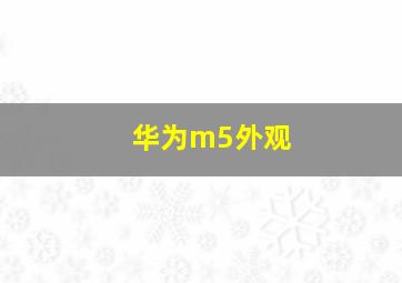 华为m5外观