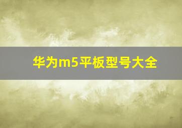 华为m5平板型号大全