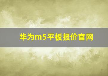 华为m5平板报价官网