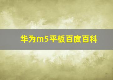 华为m5平板百度百科