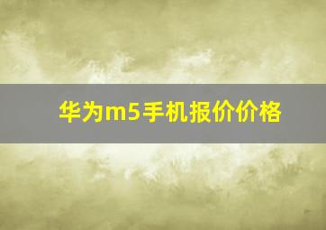 华为m5手机报价价格