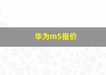 华为m5报价