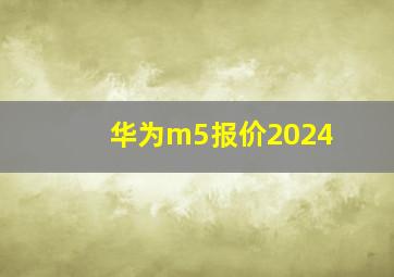 华为m5报价2024