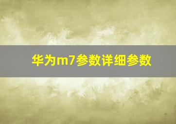 华为m7参数详细参数