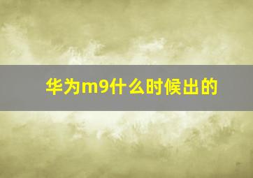 华为m9什么时候出的