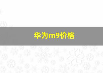 华为m9价格