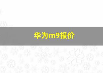 华为m9报价