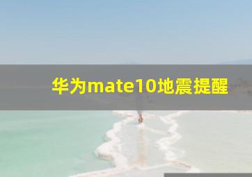 华为mate10地震提醒