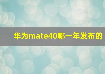 华为mate40哪一年发布的