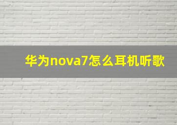 华为nova7怎么耳机听歌