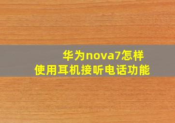 华为nova7怎样使用耳机接听电话功能