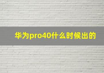 华为pro40什么时候出的