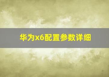 华为x6配置参数详细