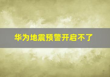 华为地震预警开启不了