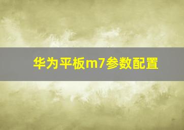 华为平板m7参数配置