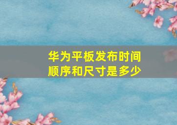 华为平板发布时间顺序和尺寸是多少