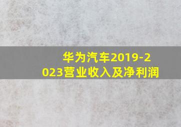 华为汽车2019-2023营业收入及净利润