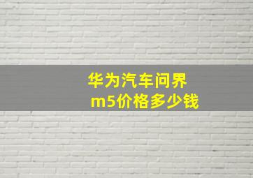 华为汽车问界m5价格多少钱