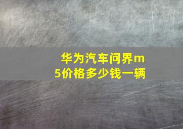 华为汽车问界m5价格多少钱一辆