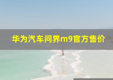 华为汽车问界m9官方售价