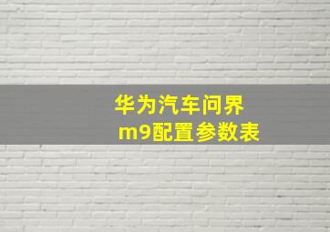 华为汽车问界m9配置参数表