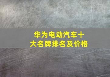 华为电动汽车十大名牌排名及价格