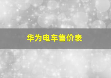 华为电车售价表