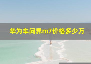 华为车问界m7价格多少万