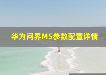 华为问界M5参数配置详情