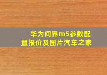 华为问界m5参数配置报价及图片汽车之家