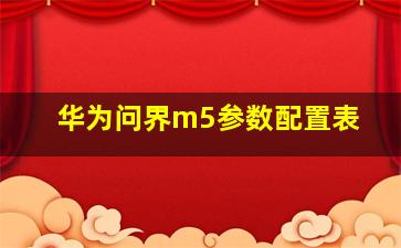 华为问界m5参数配置表