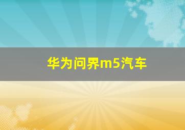 华为问界m5汽车