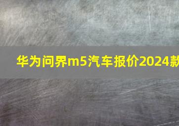 华为问界m5汽车报价2024款