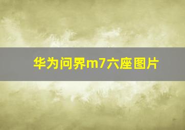 华为问界m7六座图片